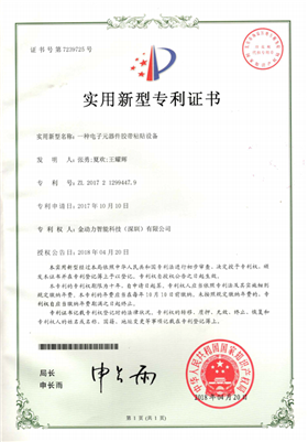 04一种电子元器件胶带粘帐号设备专利证书