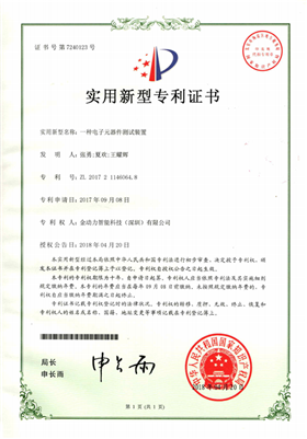 01一种电子元器件测试装置专利证书